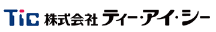 株式会社ティー・アイ・シー